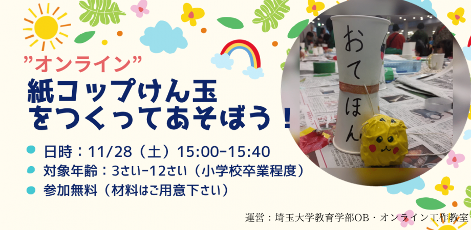参加無料 オンライン工作教室 紙コップけん玉をつくってあそぼう Peatix