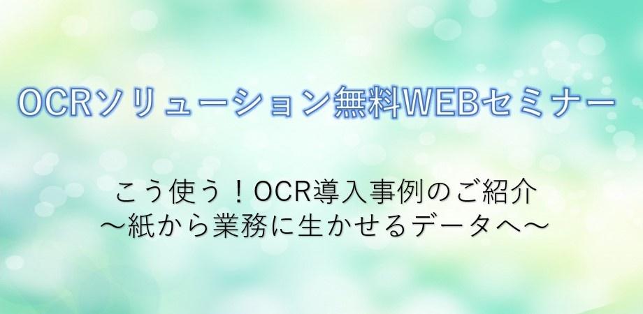 OCRソリューション こう使う！OCR導入事例のご紹介 ～紙から業務に生かせるデータへ～