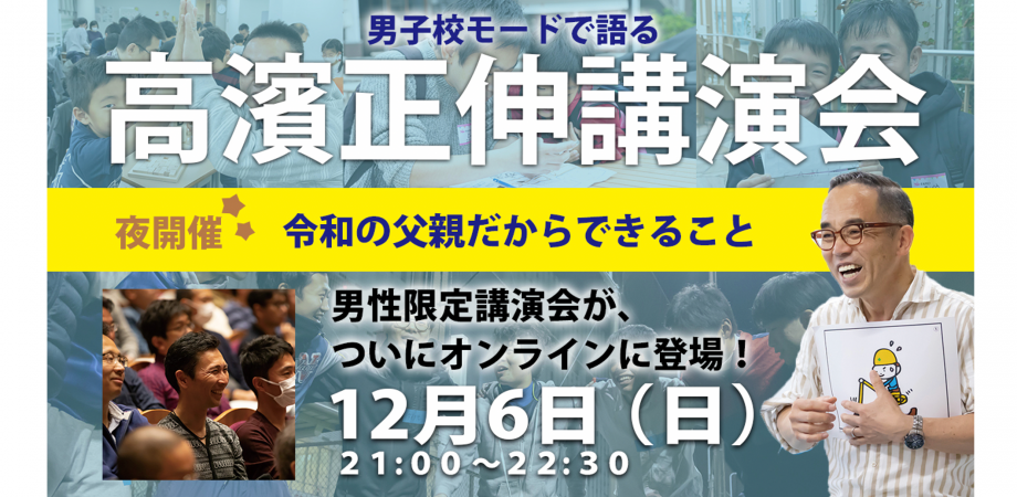 無料 12月6日 日 高濱正伸講演会 令和の父親だからできること Youtubeライブ配信 Peatix