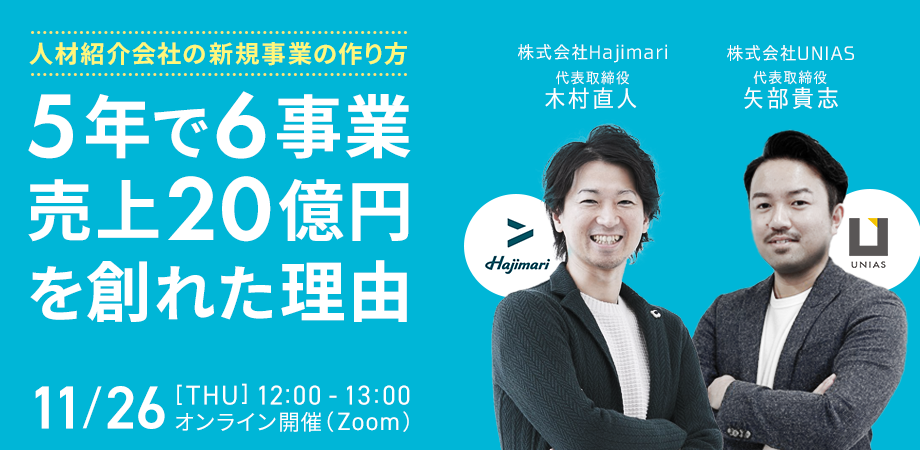 《人材紹介会社の新規事業の作り方》5年で6事業、売上20億円を創れた理由