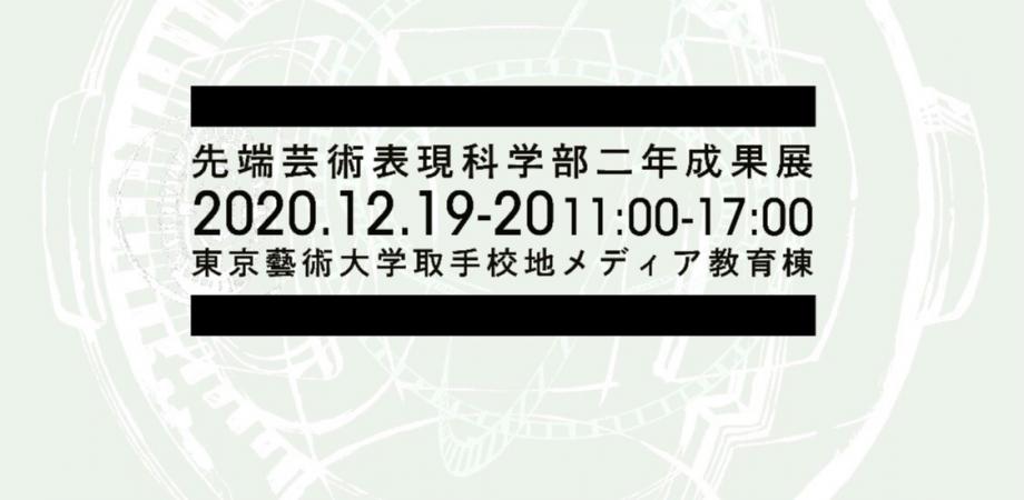 Ima 先端芸術表現科2年生成果展 Peatix