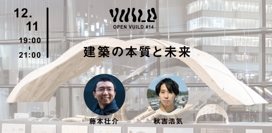OPEN VUILD #14「建築の本質と未来」