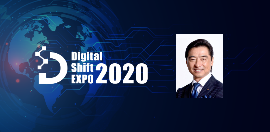 Digital Shift EXPO 2020 [ニューノーマル時代における企業のデジタル戦略の在り方]