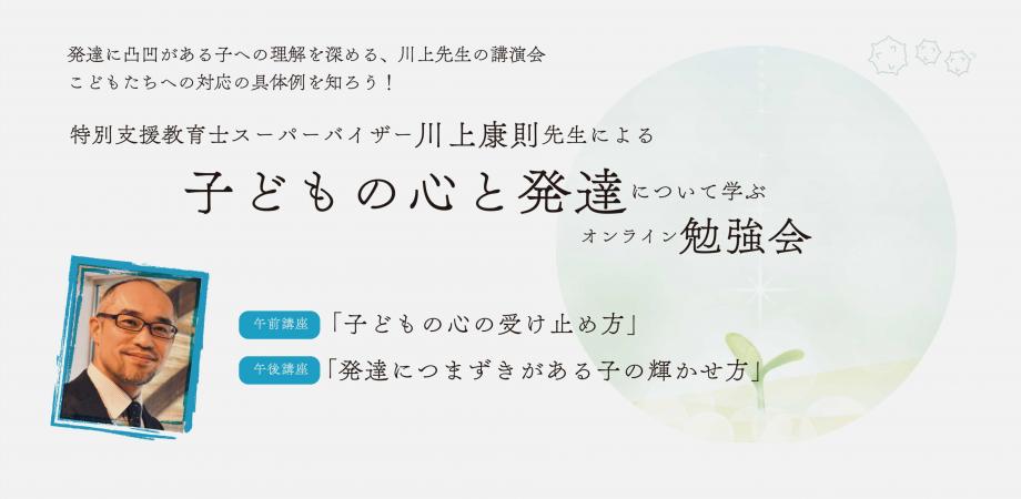 特別支援教育士スーパーバイザー川上康則先生による 子どもの心と発達について学ぶ オンライン勉強会 Peatix