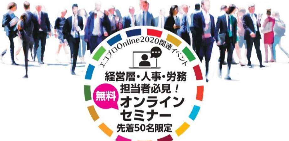 エコプロOnline2020関連イベント 企業担当者向けオンラインセミナー