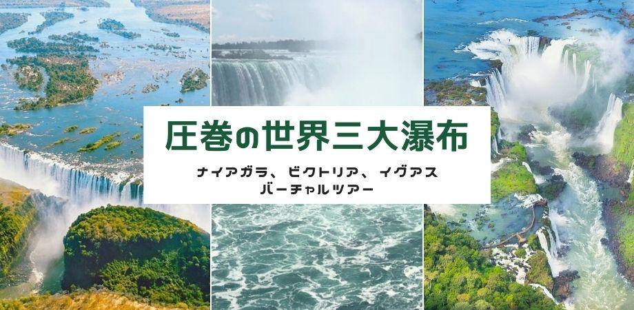 圧巻の世界三大瀑布 ナイアガラの滝 ビクトリアの滝 イグアスの滝 バーチャルツアー Peatix