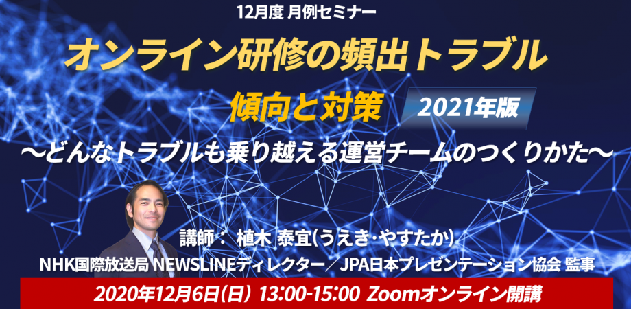 オンライン研修の頻出トラブル 傾向と対策 [2021年版] ～どんなトラブルも乗り越える運営チームのつくりかた～