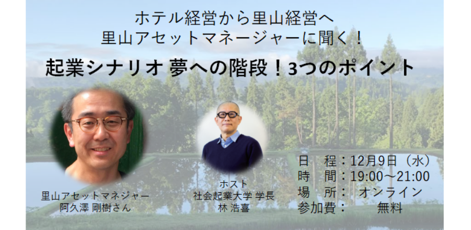 ホテル経営から里山経営へ 里山アセットマネジャーに聞く！起業シナリオ 夢への階段！ 3つのポイント