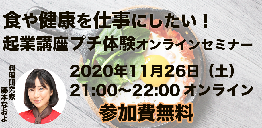 『食や健康を仕事にしたい方必見！～起業講座 プチ体験オンラインセミナー～』