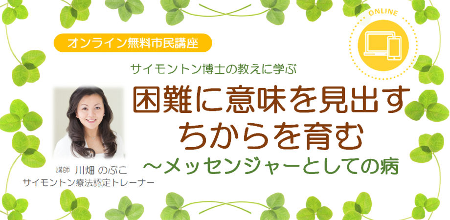 オンライン 無料市民講座 困難に意味を見出すちからを育む メッセンジャーとしての病 Peatix