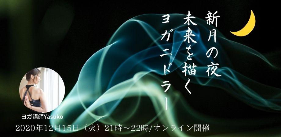 12月15日 火 新月の夜 彡 未来を描くヨガニドラー 月の力を借りて 願いを唱る Peatix