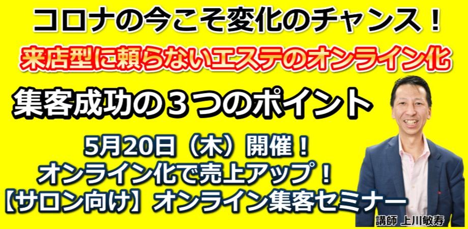 【コロナの今こそ！オンライン集客成功の秘訣とは？】来店型に頼らないオンライン化したサロンモデルに移行したい方！サロン集客オンラインセミナー