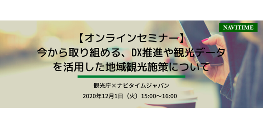 今から取り組める、DX推進や観光データを活用した地域観光施策について