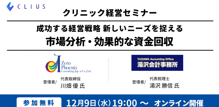 【クリニック経営セミナー】ー  新しいニーズを捉える[市場分析]・効果的な[資金回収］が学べる！