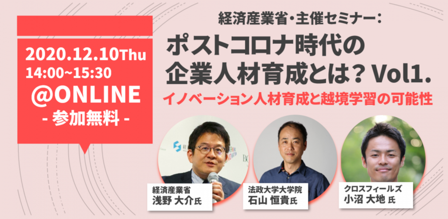 経済産業省主催「ポストコロナ時代の企業人材育成とは?」 〜越境学習によるVUCA時代の企業人材育成〜 第1回「イノベーション人材育成と越境学習の可能性」