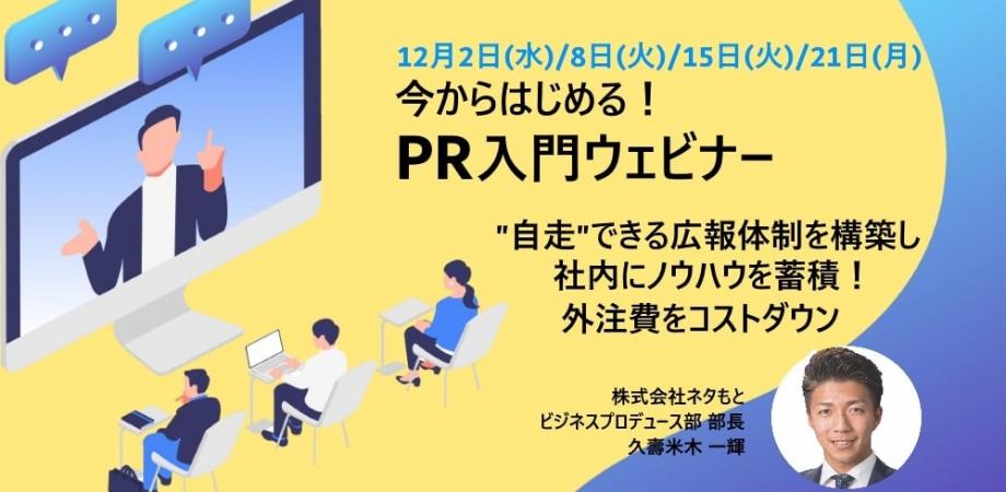 PR入門ウェビナー『ゼロから広報体制をつくる！ 成功の鍵となる “３要素” とは』開催
