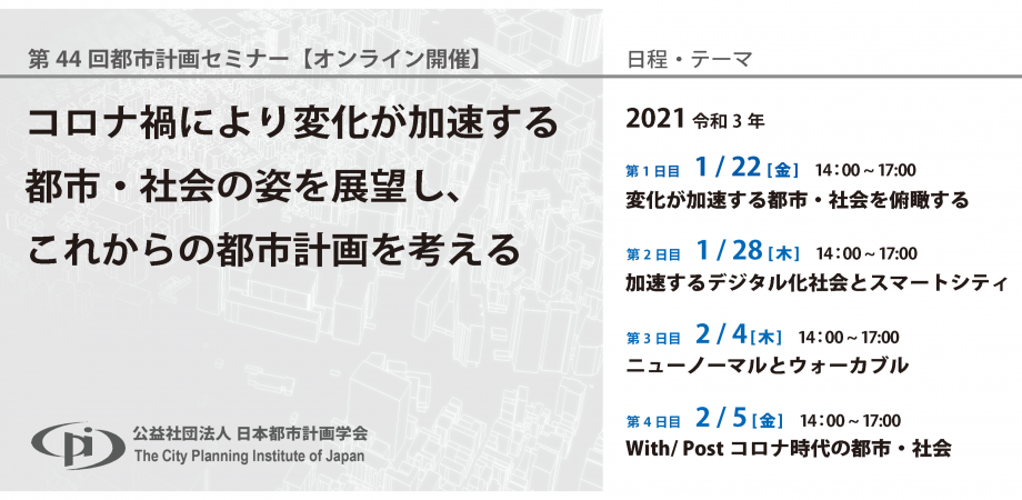 第44回都市計画セミナー コロナ禍により変化が加速する都市 社会の姿を展望し これからの都市計画を考える Peatix