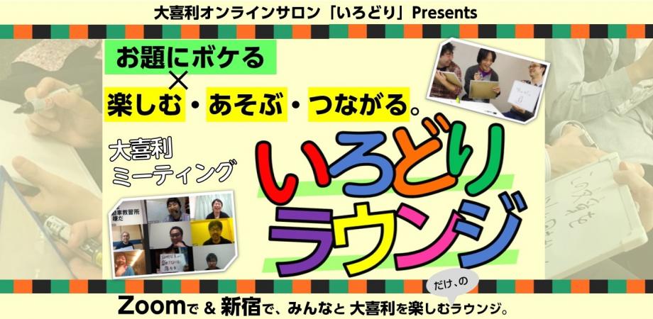 Zoomで大喜利会 いろどりラウンジonline 12 29 火 お題にボケるを楽しむ90分 By大喜利オンラインサロン いろどり Peatix