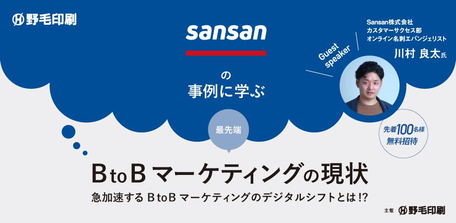 BtoBマーケティングの現状～急加速するBtoBマーケティングのデジタルシフトとは!?～