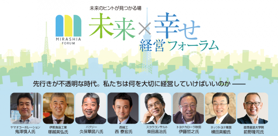強い会社づくりの学びの場「未来×幸せ経営フォーラム」第1期_第4回