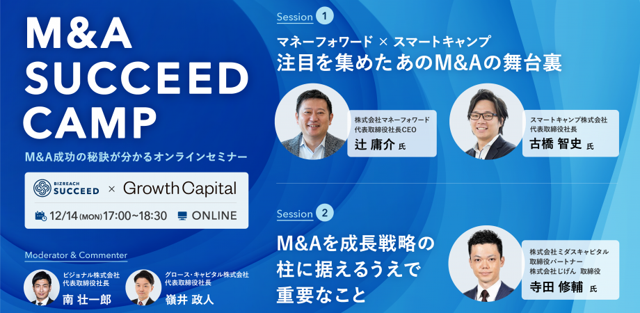 M&A SUCCEED CAMP ～M&A成功の秘訣が分かるオンラインセミナー～ #1