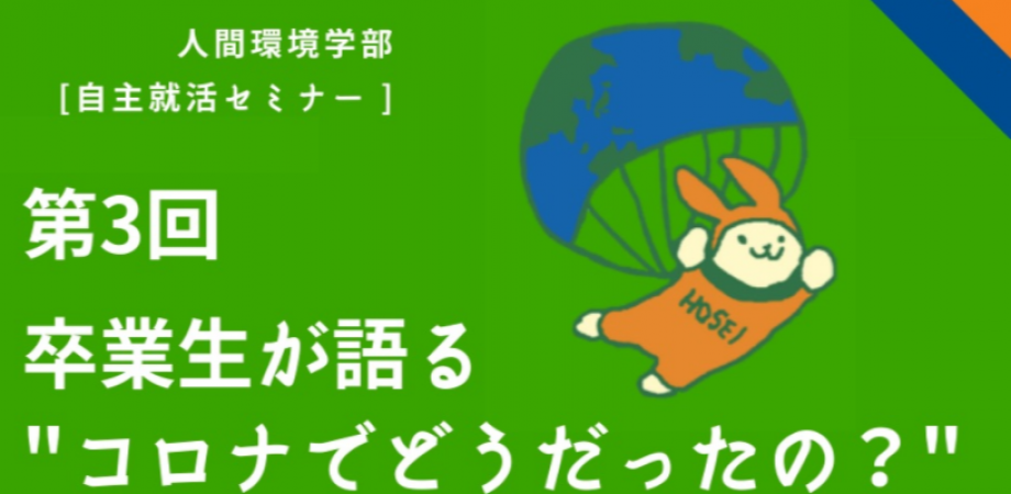 法政大学 人間環境学部 第3回 自主就活セミナー 卒業生が語る コロナでどうだったの Peatix