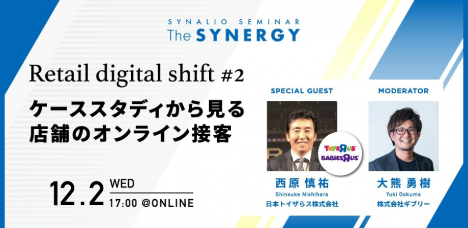 【Retail digital shift #2】ケーススタディから見る店舗のオンライン接客～人気セッション特別再上映～