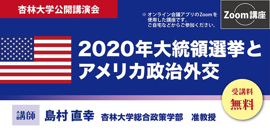 杏林大学公開講演会 Zoom講座 年大統領選挙とアメリカ政治外交 Peatix