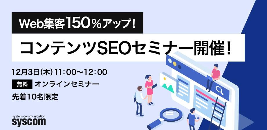 Web集客150％アップ！コンテンツSEOセミナー