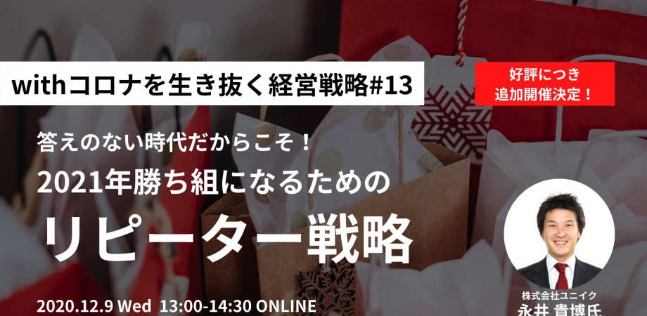 【好評につき追加開催】答えのない時代だからこそ！ 2021年勝ち組になるためのリピーター戦略！