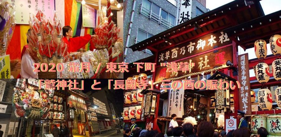霜月 東京 下町 浅草 鷲神社 と 長國寺 三の酉の賑わい Peatix