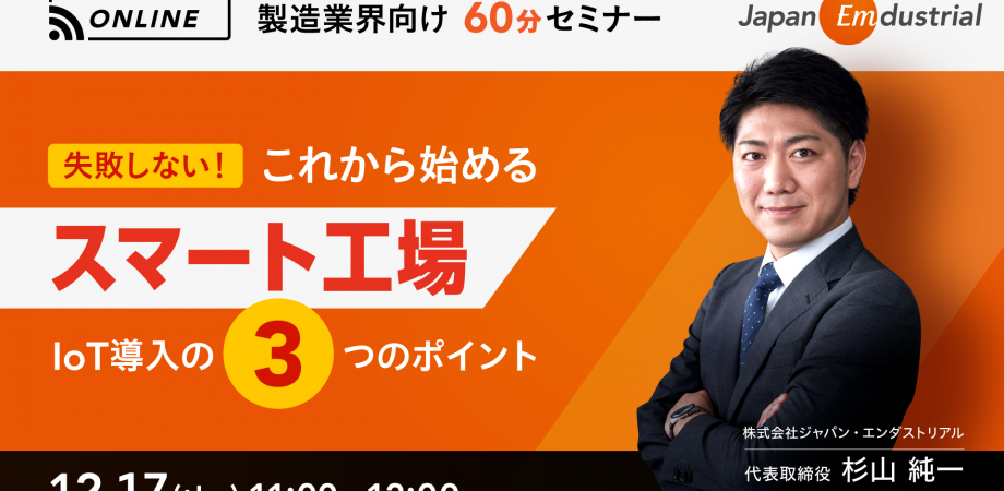 【失敗しない】これから始めるスマート工場 IoT導入の3つのポイント