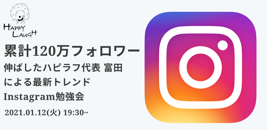 ハピラフインスタカレッジ #1 累計120万フォロワー伸ばした代表富田による最新トレンドInstagram勉強会