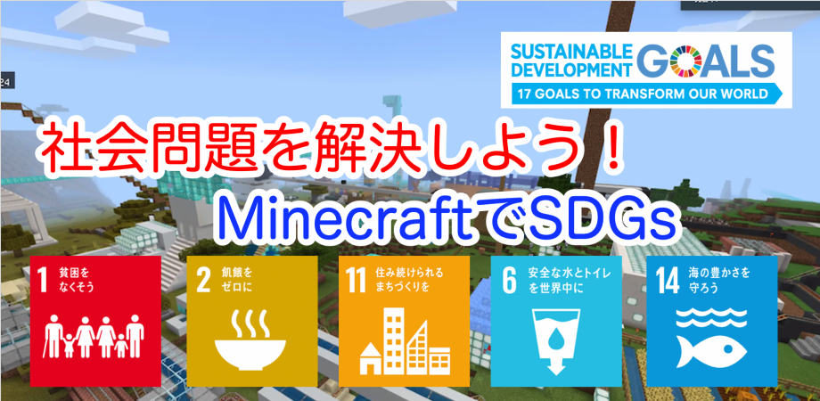 社会問題を解決しよう Minecraftでsdgs 12月5日 土 15 00 17 00 Peatix