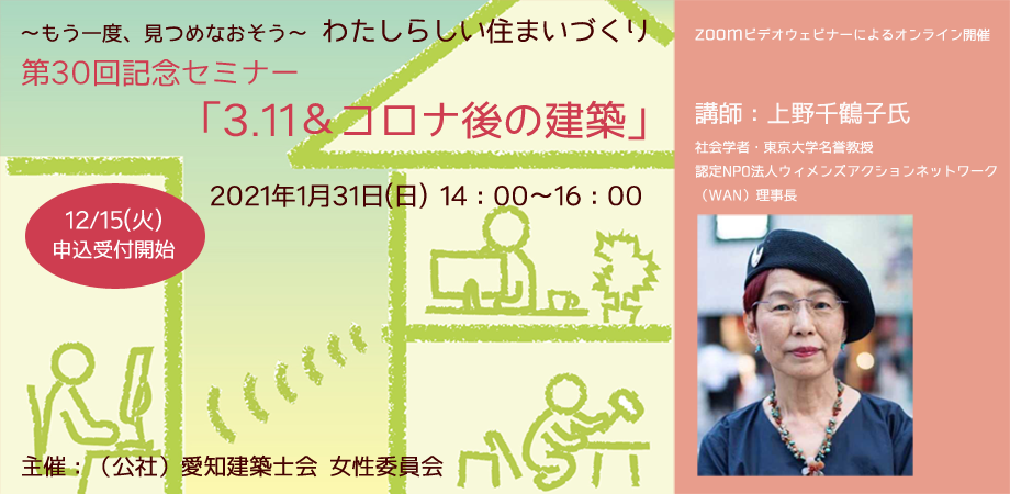 わたしらしい住まいづくり 第30回記念セミナー 3 11 コロナ後の建築 上野千鶴子氏 Peatix