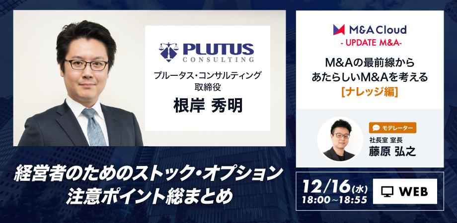 M&Aの最前線から、あたらしいM&Aを考える -  Update M&A -（ナレッジ編）『経営者のためのストック・オプション注意ポイント総まとめ』