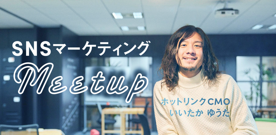 CMOが語るSNSマーケティングの最前線