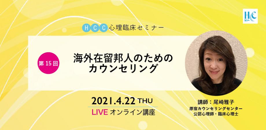 Hcc心理臨床セミナー１５ 海外在留邦人のためのカウンセリング Peatix