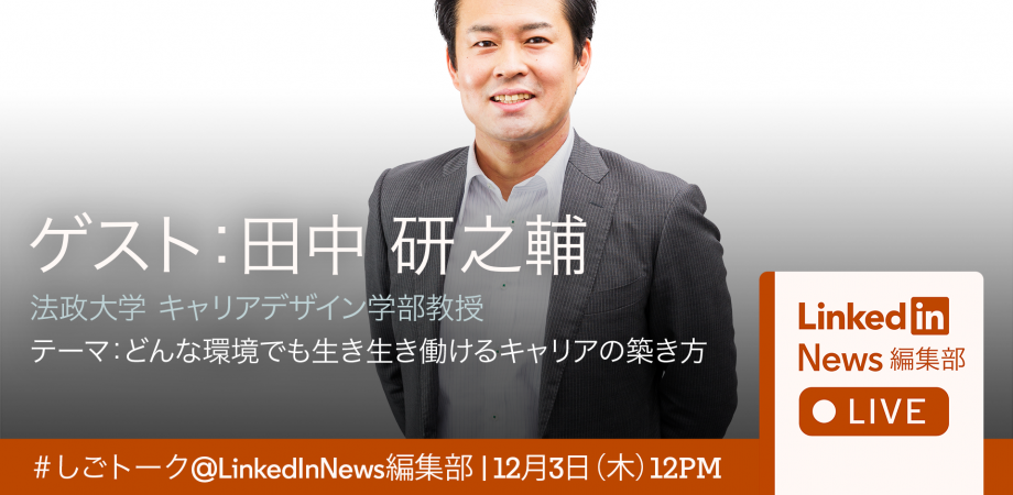 12 3 木 12 00 参加無料 法政大学教授 田中研之輔氏とリンクトイン村上が徹底議論 どんな環境でも生き生き働けるキャリアの築き方 Linkedin News編集部live Peatix 12 3 木 12 00 参加無料 法政大学教授 田中研之輔氏とリンクトイン村上が徹底議論 どんな環境でも生き生き働けるキャリアの築き方 Linkedin News編集部live Peatix