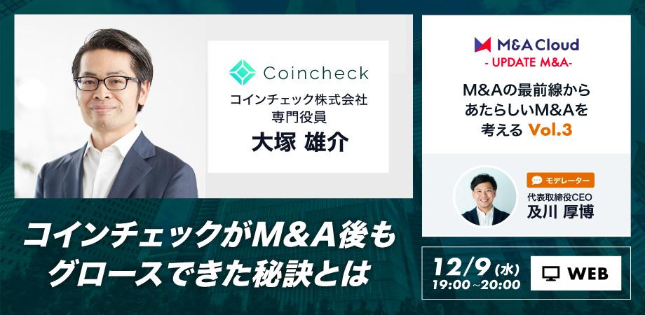M&Aの最前線から、あたらしいM&Aを考える -  Update M&A - vol.3『コインチェックがM&A後もグロースできた秘訣とは』
