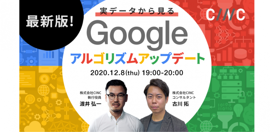 11月最新版！実データから見るGoogleアルゴリズムアップデート
