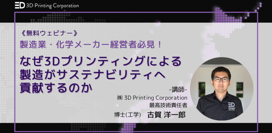 なぜ3Dプリンティングによる製造がサステナビリティへ貢献するのか