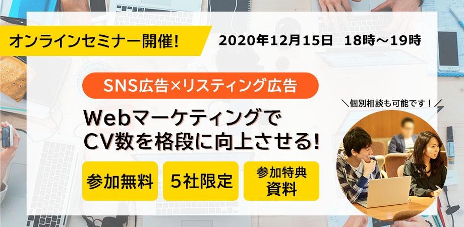 【SNS広告×リスティング広告】webマーケティングでCV数を向上させる！オンラインセミナー