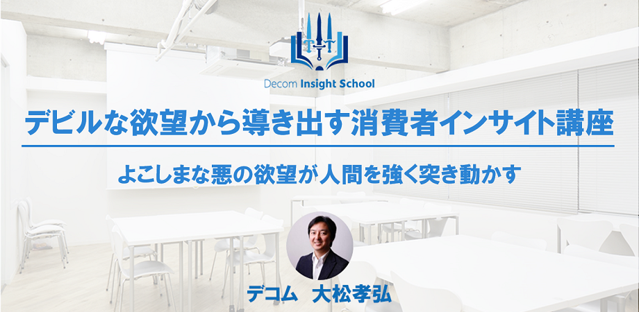 よこしまな悪の欲望が人間を強く突き動かす デビルな欲望から導き出す消費者インサイト講座 12月4日 金 16 30 デコムインサイトスクール Peatix