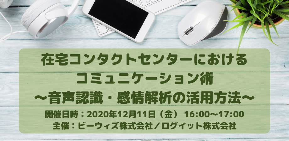 ビーウィズ×ログイット：在宅コンタクトセンターにおけるコミュニケーション術　～音声認識・感情解析の活用方法～