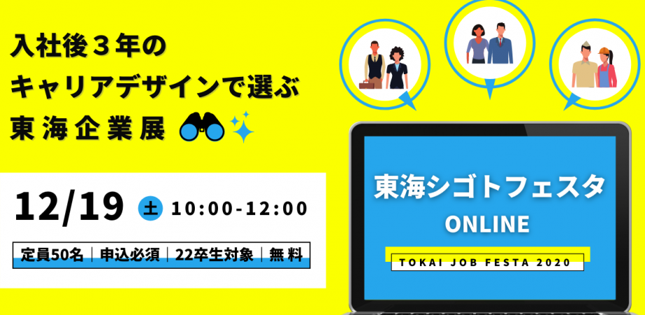『東海シゴトフェスタ ONLINE』