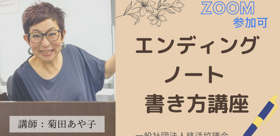 菊田あや子のエンディングノート書き方講座 3月27日 土 Peatix