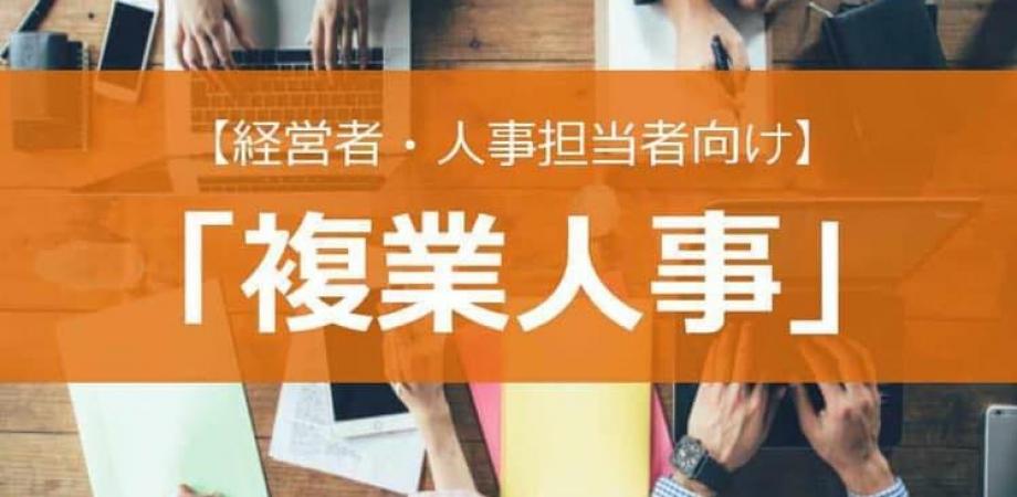 複業人事VOl7 ≪ざんねん≫な複業に要注意！～自分らしく働くを楽しむためには～