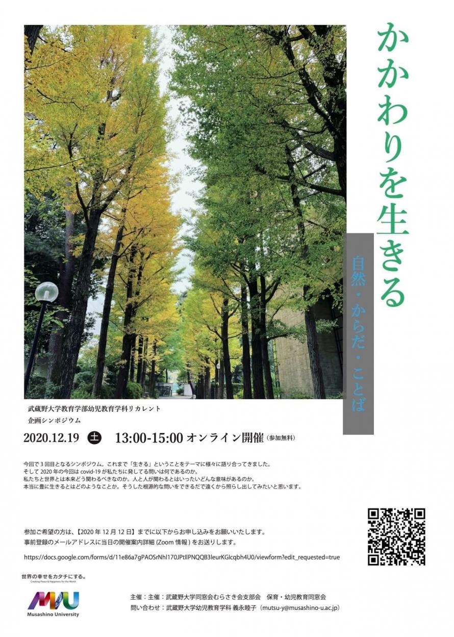 シンポジウム かかわりを生きるー自然 からだ ことば 武蔵野大学幼児教育学科 主催企画 Peatix
