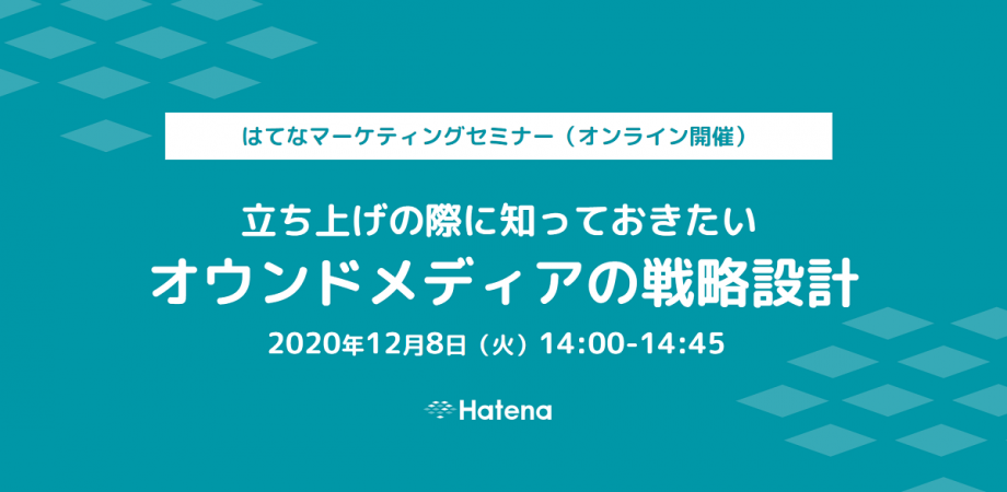 はてなオンラインセミナー「オウンドメディアの戦略設計」